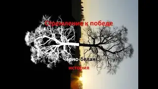Психология стремления к победе. Что в этом плохого.