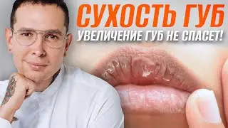 Как избавиться от СУХОСТИ ГУБ 