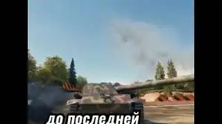 До последней Секунды WOT_SHOTS-В World of Tanks Blitz появился новый боеприпас.