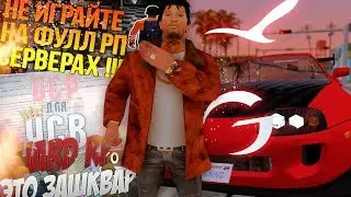 СТОИТ ЛИ ИГРАТЬ НА ФУЛЛ РП в GTA SAMP