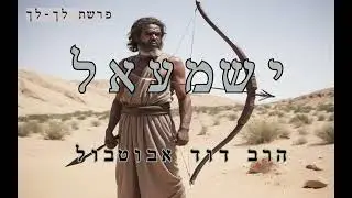הרב דוד אבוטבול | ישמעאל בן אברהם | פרשת לך לך