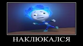Муд фиксики демотиватор #8