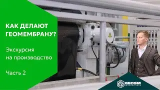 Экскурсия по производству GeoSM: Ч.2 Линия геомембраны