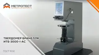 Твердомер Бринелля ИТБ-3000-I-AC | Твердомер для металлов 