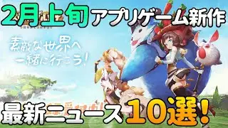 【2020年2月上旬】開発中新作アプリゲームニュース 10選！