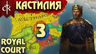 Crusader Kings 3. Кастилия # 3. Прохождение с дополнением ROYAL COURT (Монарший двор)
