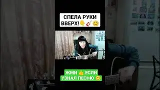 Спела кавер РУКИ ВВЕРХ на гитаре / NATUSIK COVER 