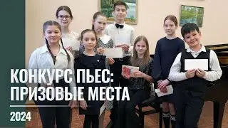 2024 Конкурс пьес: фрагменты
