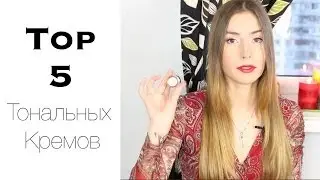 ♡ Top 5 Тональных Кремов ♡