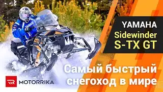 YAMAHA Sidewinder S-TX GT is the fastest snowmobile in the world!