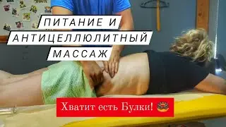 ЧТО КУШАТЬ, КОГДА ЗАПИСАЛАСЬ НА МАССАЖ | НИЧЕГО НЕ ПРИЛИПАЕТ НА БОКА ИЗ ВОЗДУХА