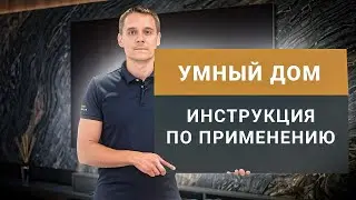 УМНЫЙ ДОМ TELETASK - ИНСТРУКЦИЯ ПО ПРИМЕНЕНИЮ | Проект квартиры 150 кв. м., дизайнер Леся Печенкина.
