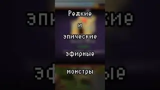 Редкие и эпические эфирные монстры: это возможно! #игры #mysingingmonsters #games #мсм #гайд #msm