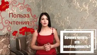 Как чтение книг влияет на мозг и жизнь? Почему чтение - это необходимость?
