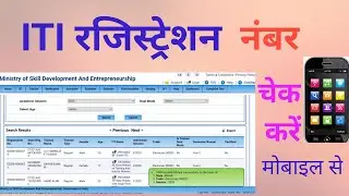 आईटीआई रजिस्ट्रेशन नंबर कैसे पता करें? How to find ITI Student Registration No/Search ITI Roll No