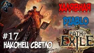 ●ТРЕТИЙ АКТ● Path of Exile - прохождение на русском #17