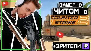 СТИНТ ЗАШЕЛ В КС2 С ЧИТАМИ НА СТРИМЕ // ИГРАЕТ НА СЕРВЕРЕ ГДЕ РАНДОМНО ВКЛЮЧАЮТСЯ СОБЫТИЯ С ЧИТАМИ