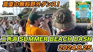 真夏の無料野外ダンス！二色浜SUMMER BEACH BASH 2024