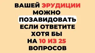 НАСКОЛЬКО СТАР ВАШ МОЗГ? ТЕСТ НА ЭРУДИЦИЮ #32 