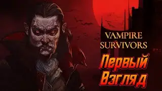Залипательный рогалик. Заходы за 3 персов. ► Vampire survivors #1