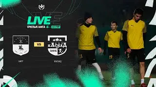 КАСКАД🦅 НАРТ| ТРЕТЬЯ ЛИГА Б | 2023 | 10 тур ⚽️ 