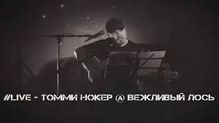 Томми Нокер - Вопрос [ #LIVE - Балашиха ]