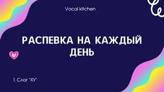 Распевка для голоса. Вокальное упражнение №1