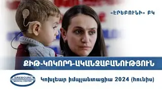 Կոխլեար իմպլանտացիա 2024 հունիս | «Էրեբունի» ԲԿ