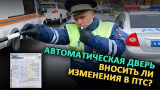 Вносить ли изменения в ПТС? При установке автоматической двери на микроавтобусы