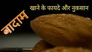 Badam Khane Ke Fayde Aur Nuksan  #badam #faydekibaat #food #nutrition