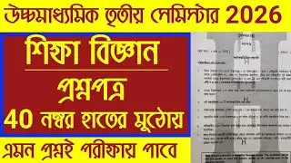 HS 2026 Education 3rd Semester Question Paper Solve | Class 12 3rd semester Education Question 2026