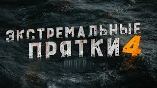 Экстремальные прятки с ПОДПИСЧИКАМИ часть 4 - Тизер!