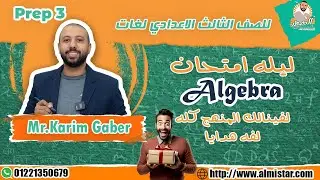 ليله امتحان Algebra - ثالثه اعدادي لغات Mr.Karim-Gaber