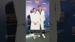 Ольга Сутулова и Матвей Лыков на премьере фильма «Майор Гром: Игра»