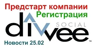 Предстарт компании DIVVEE Social новости 25.02