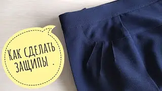 Как сделать защипы .