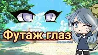 Футаж глаз и рта) ЧИТ. ОП.