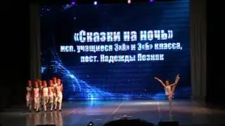 "Сказки на ночь".Надежда Поздняк