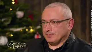 Гордон удачно пошутил с Ходорковским