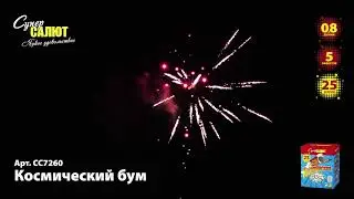 СС7260 Салют Космический бум