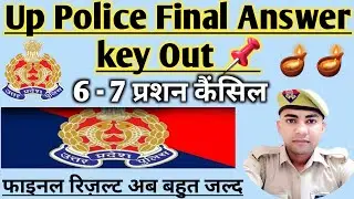 UP Police Final Answer Key Out📌6 प्रशन Cancle नंबर कैसे मिलेगा?दिवाली पर बड़ी खुशखबरी
