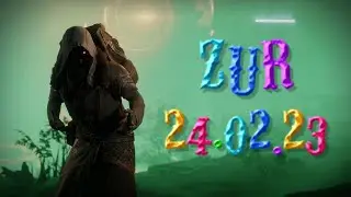 Destiny 2 | Зур | 24.02.23