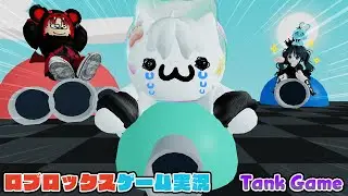 【Roblox】ロブラボの参加型ライブゲーム配信！：Tank Game【ロブロックス】