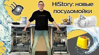 Посудомоечные машины HiStory: обзор и тест | Всё самое главное