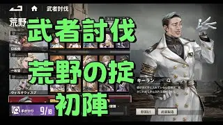 鋼嵐 mecharashi 武者討伐 荒野の掟 初陣