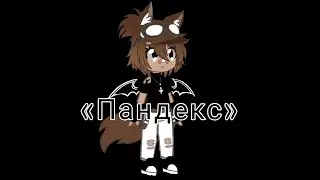 Клип «Пандекс»||Gasha Club||