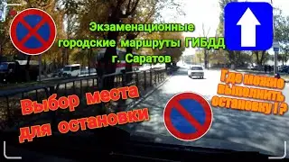 Выбор места для остановки на экзамене в городе. Экзаменационные маршруты ГИБДД г. Саратов.