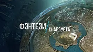 Fantasy challenge | 11th of August