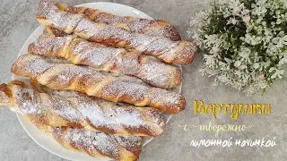 ВЕРТУШКИ с творожно-лимонной начинкой | Очень вкусно
