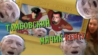 Veterinar XP - Футбольный мячик (Тамбовский Дед vs Зелёный Слоник RYTPMV ремикс)